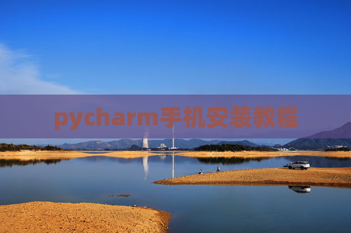 pycharm手机安装教程